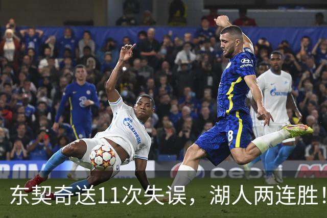 东契奇送11次失误，湖人两连胜！里夫斯凯斯勒太强，加兰26+6