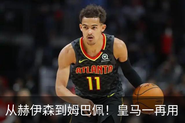 从赫伊森到姆巴佩！皇马一再用“个人行为”挡箭，中国市场不买账