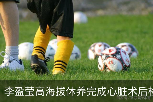 李盈莹高海拔休养完成心脏术后检验，确定无缘本赛季排超，年底将公布能否明年重返赛场