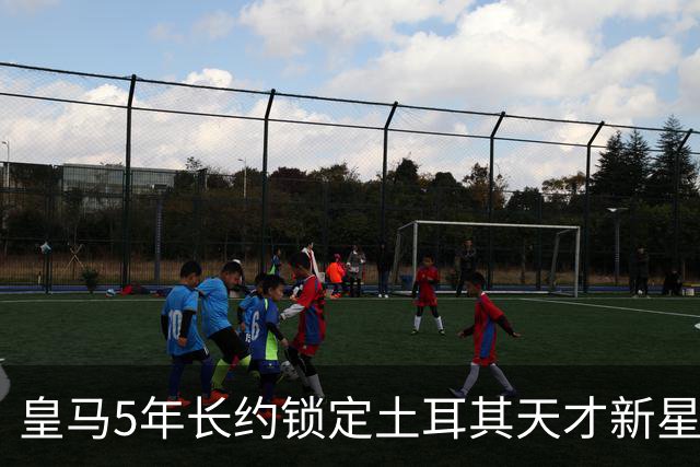 皇马5年长约锁定土耳其天才新星，或成中场新核心，三道门槛必须迈过