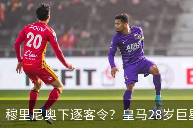 穆里尼奥下逐客令？皇马28岁巨星坐穿板凳：年薪3167万，3场0出场