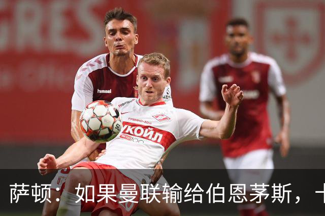 萨顿：如果曼联输给伯恩茅斯，卡里克的执教生涯也就到头了
