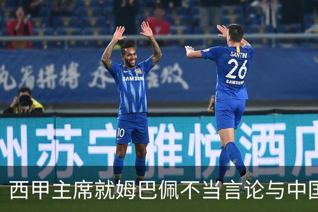 西甲主席就姆巴佩不当言论与中国驻西班牙大使会面，皇马声明：姆巴佩仅代表个人