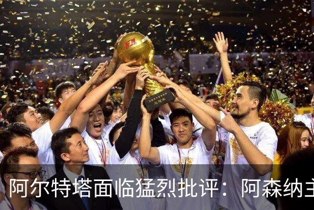 阿尔特塔面临猛烈批评：阿森纳主帅暗示对马克斯·道曼说了什么