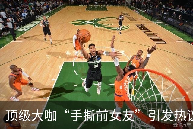 顶级大咖“手撕前女友”引发热议：千万别神话任何人…
