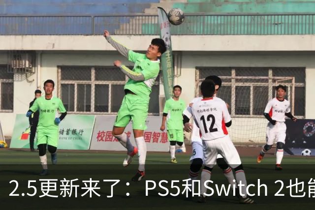 2.5更新来了：PS5和Switch 2也能装模组了