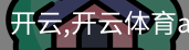 开云